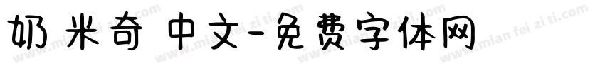 奶 米奇 中文字体转换